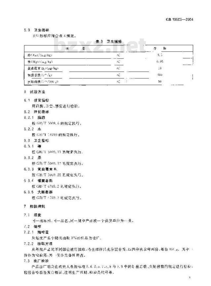 GB 19505-2004 原产地域产品 露水河红松籽仁