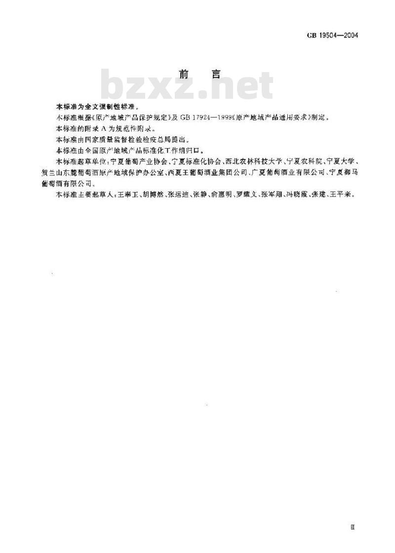 GB 19504-2004 原产地域产品 贺兰山东麓葡萄酒
