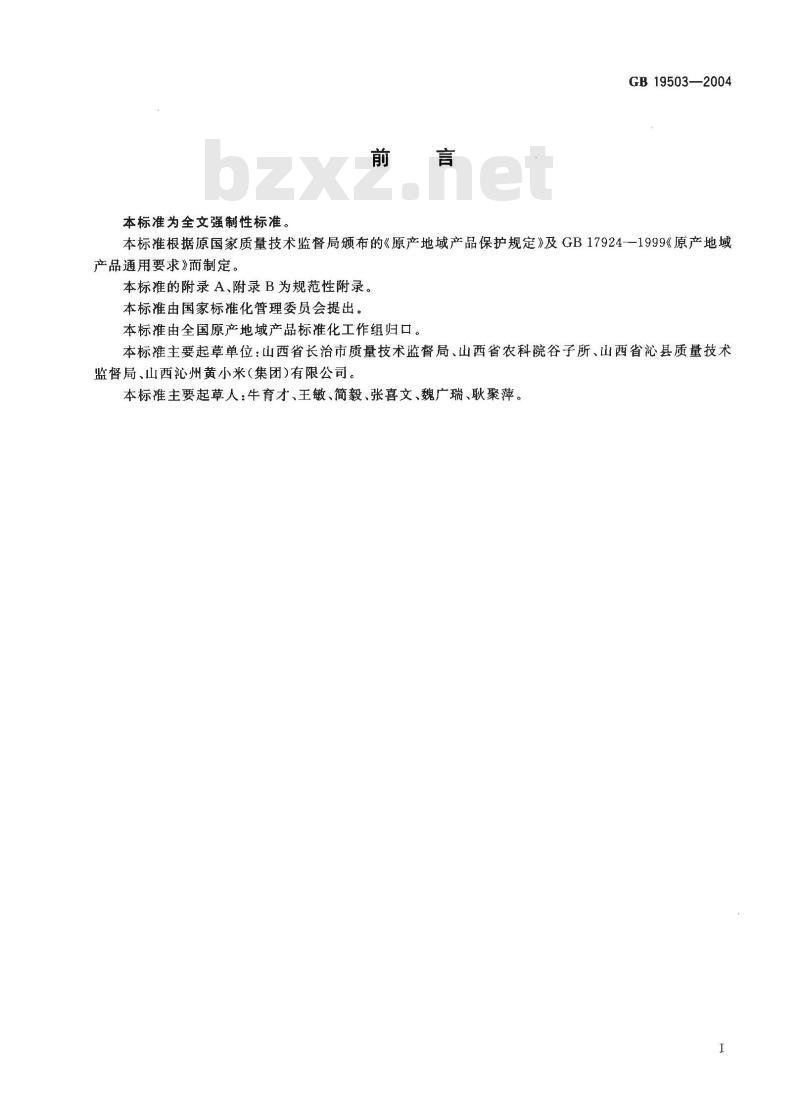 GB 19503-2004 原产地域产品 沁州黄小米