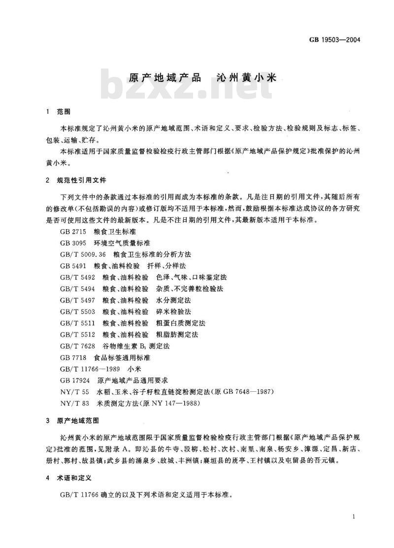 GB 19503-2004 原产地域产品 沁州黄小米