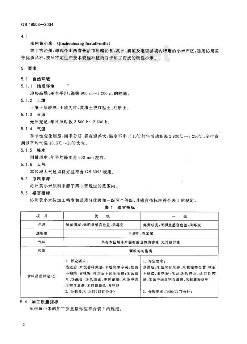 GB 19503-2004 原产地域产品 沁州黄小米