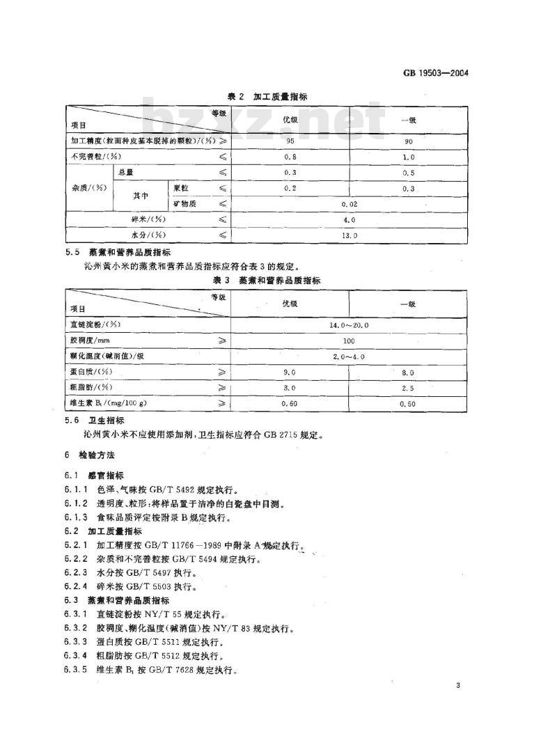 GB 19503-2004 原产地域产品 沁州黄小米