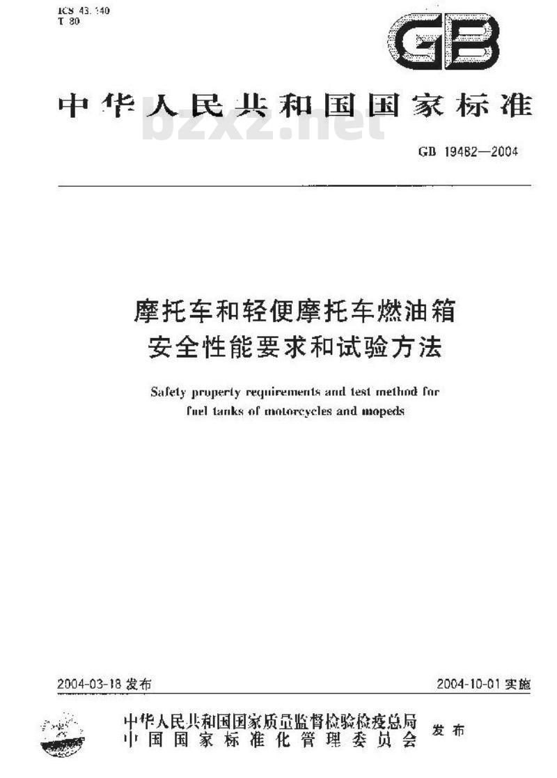 GB 19482-2004 摩托车和轻便摩托车燃油箱安全性能要求和试验方法