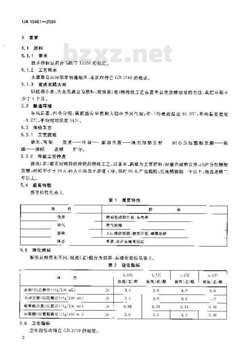 GB 19461-2004 原产地域产品 独流老醋