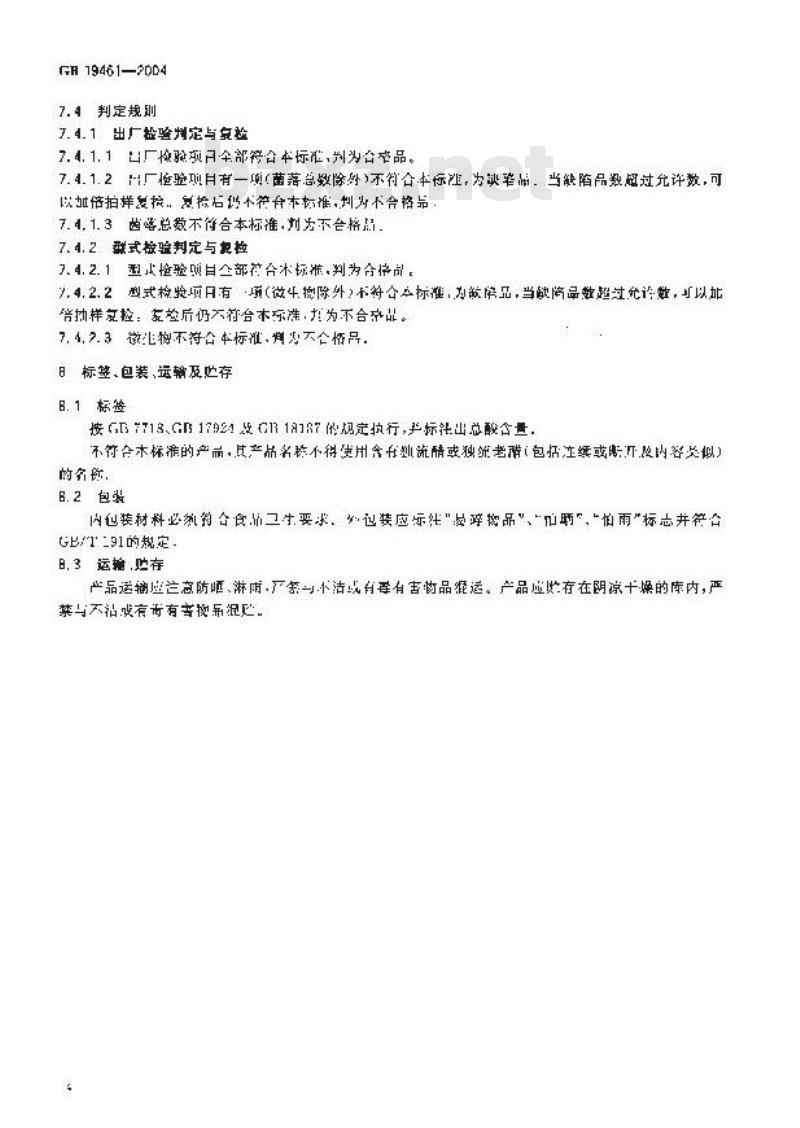 GB 19461-2004 原产地域产品 独流老醋