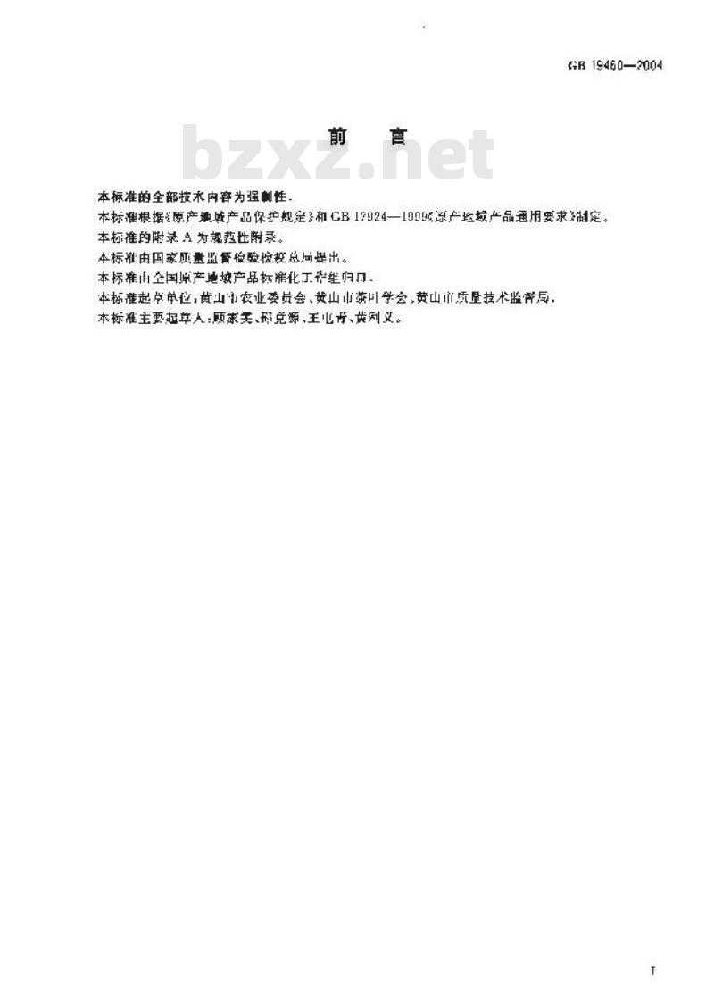 GB 19460-2004 原产地域产品 黄山毛峰茶