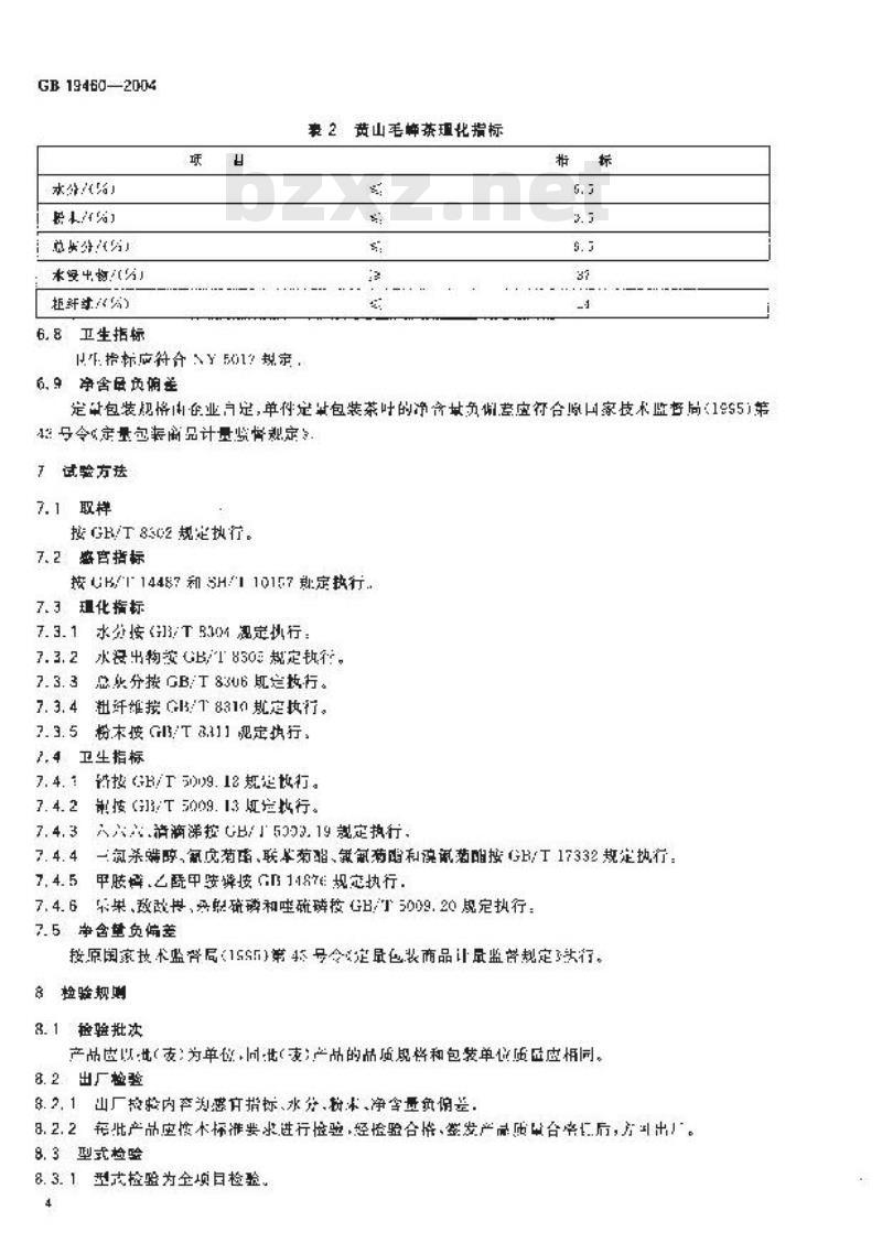GB 19460-2004 原产地域产品 黄山毛峰茶