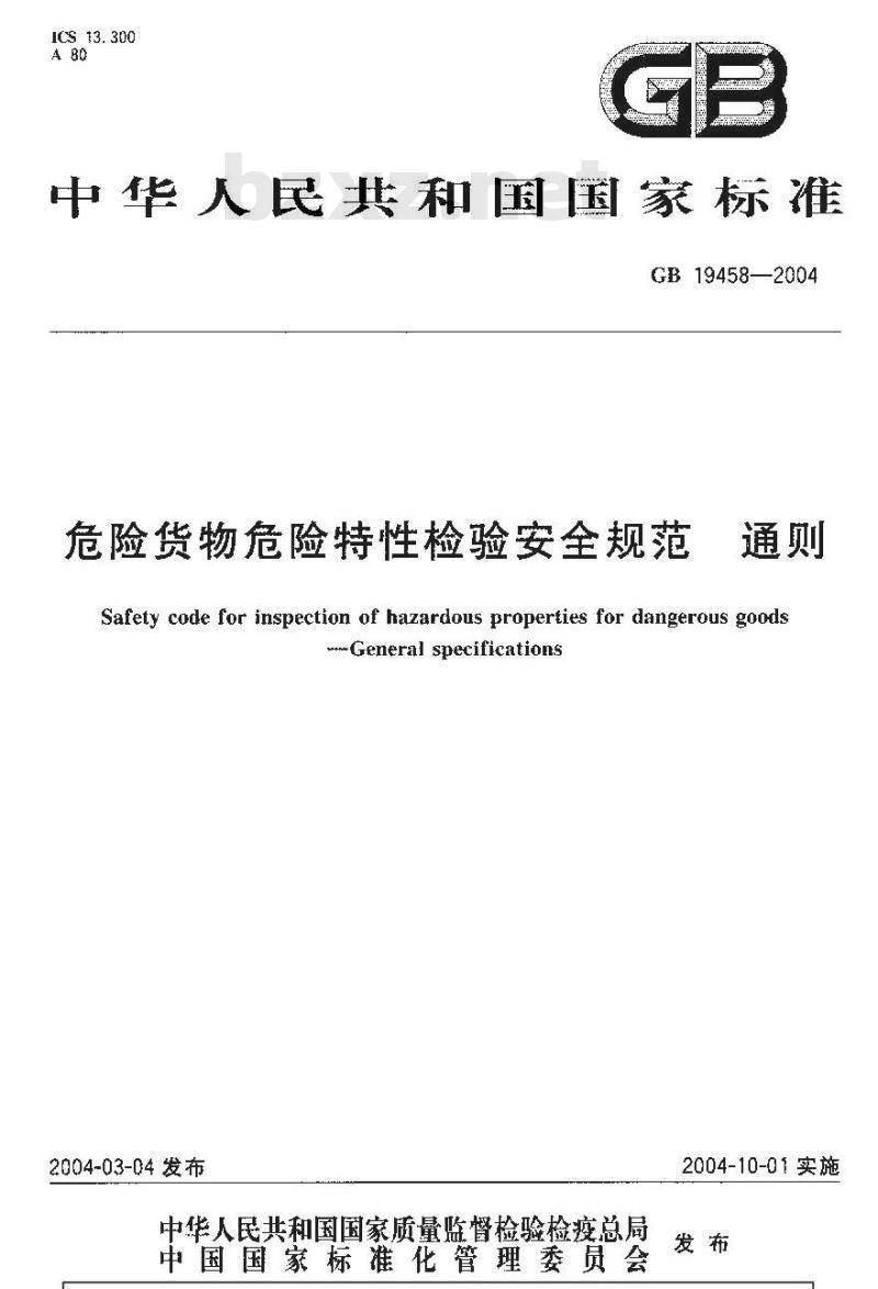 GB 19458-2004 危险货物危险特性检验安全规http://192.168.10.42/program/范 通则