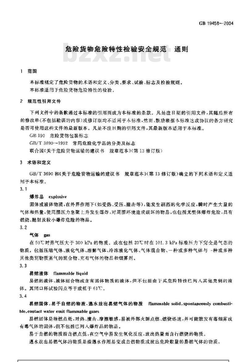 GB 19458-2004 危险货物危险特性检验安全规http://192.168.10.42/program/范 通则
