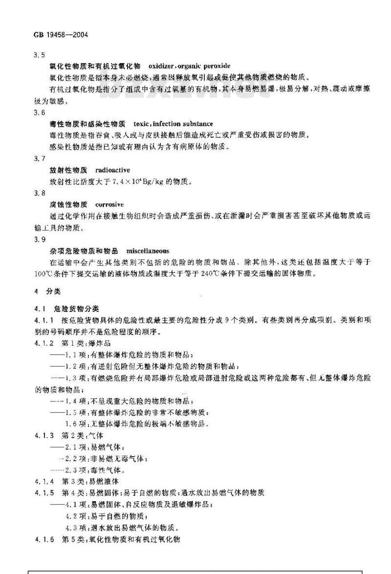 GB 19458-2004 危险货物危险特性检验安全规http://192.168.10.42/program/范 通则