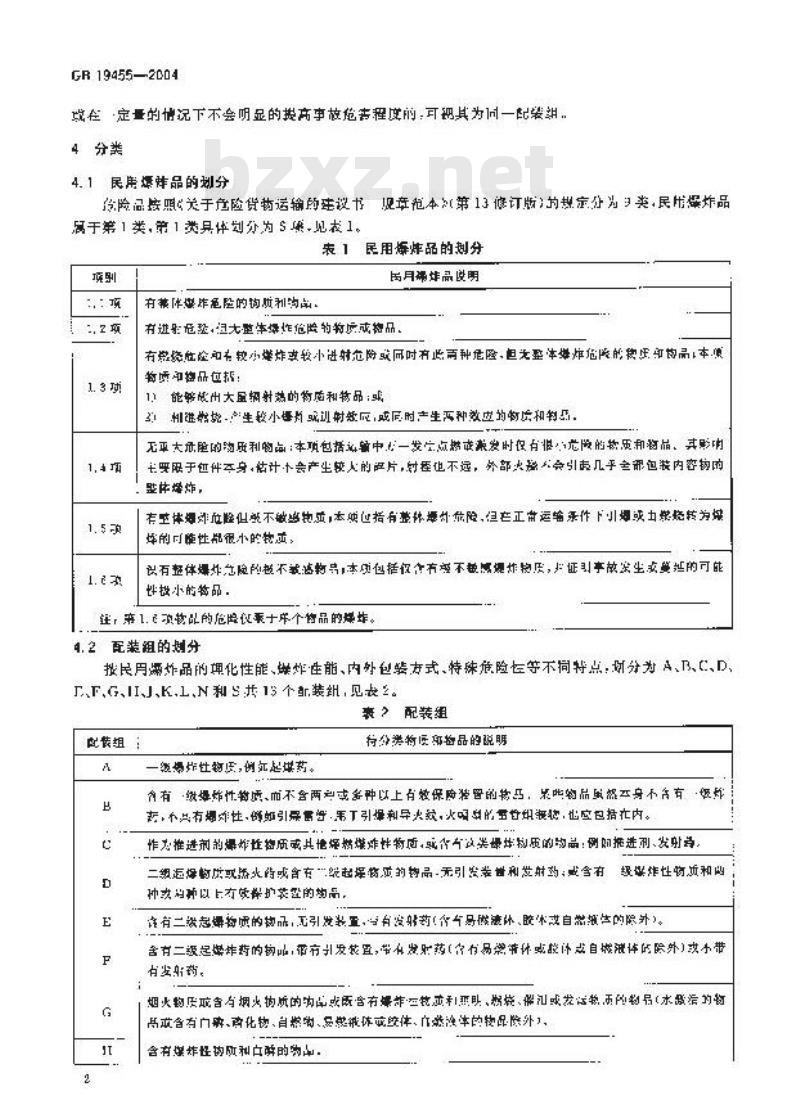 GB/T 19455-2004 民用爆炸品危险货物危险特性检验安全规范