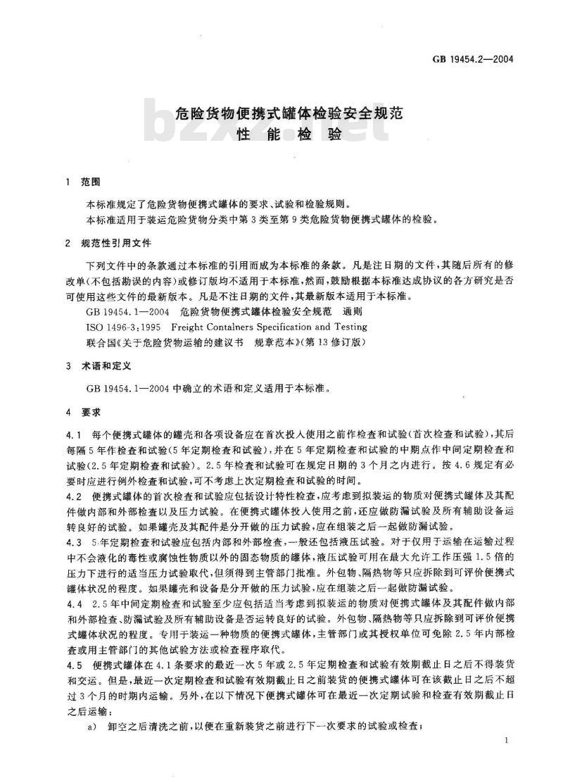 GB 19454.2-2004 危险货物便携式罐体检验安全规范 性能检验
