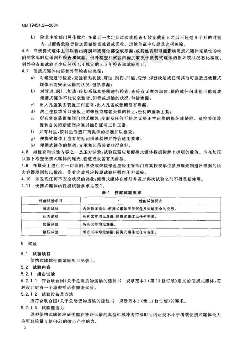 GB 19454.2-2004 危险货物便携式罐体检验安全规范 性能检验