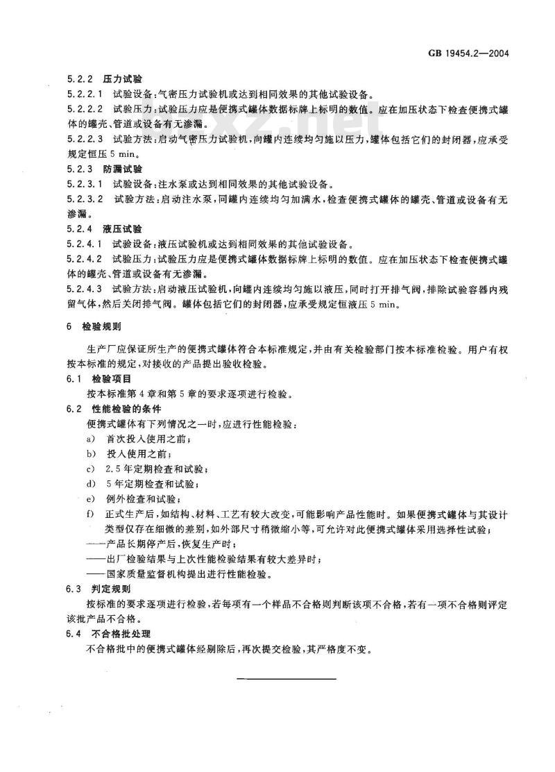 GB 19454.2-2004 危险货物便携式罐体检验安全规范 性能检验