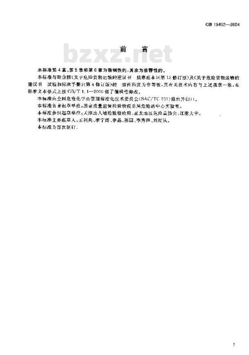 GB 19452-2004 氧化性危险货物危险特性检验安全规范