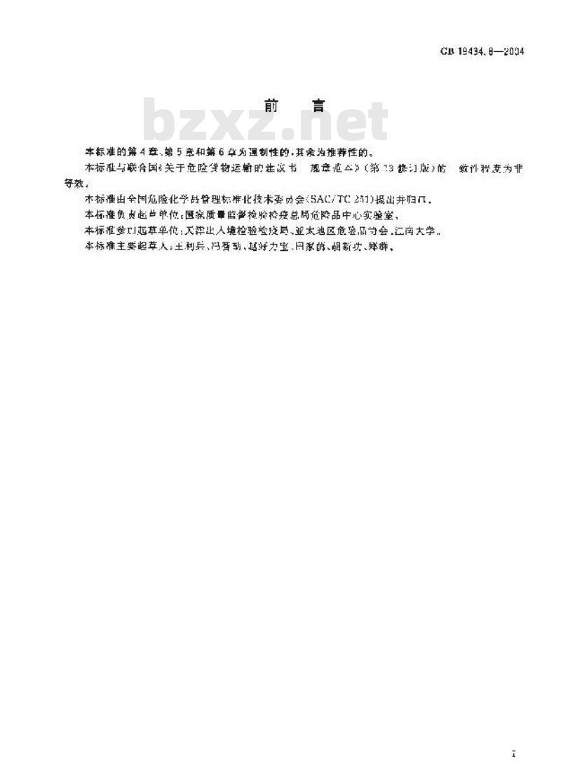 GB 19434.8-2004 危险货物刚性塑料中型散装容器检验安全规范 性能检验