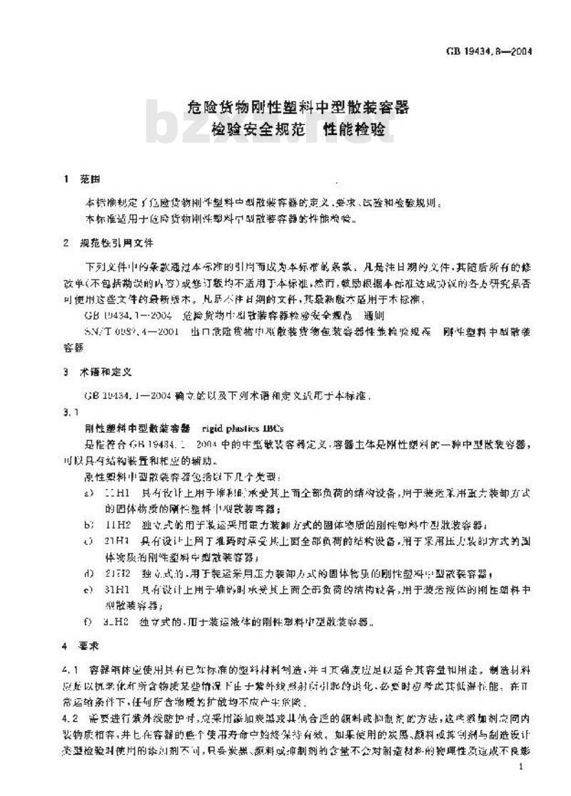 GB 19434.8-2004 危险货物刚性塑料中型散装容器检验安全规范 性能检验