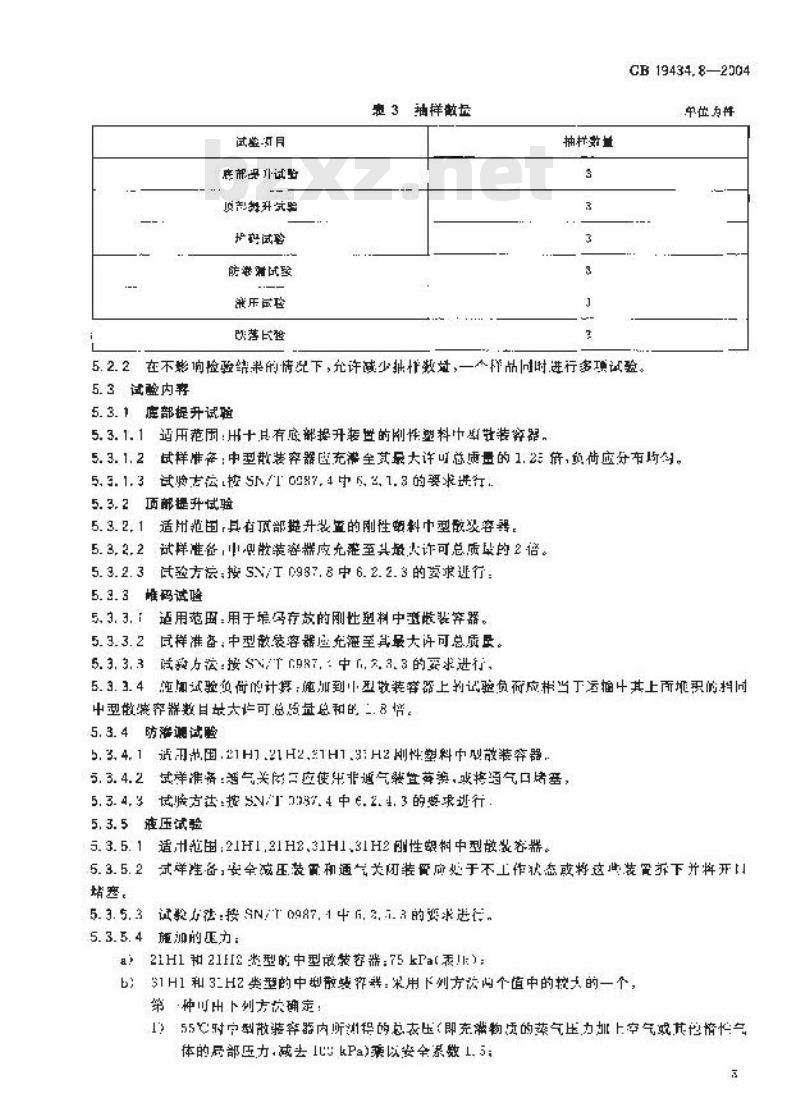 GB 19434.8-2004 危险货物刚性塑料中型散装容器检验安全规范 性能检验