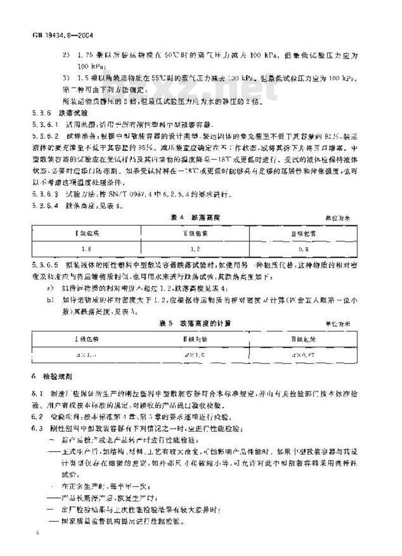 GB 19434.8-2004 危险货物刚性塑料中型散装容器检验安全规范 性能检验