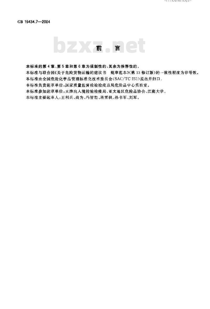 GB 19434.7-2004 危险货物纤维板中型散装容器检验安全规范 性能检验