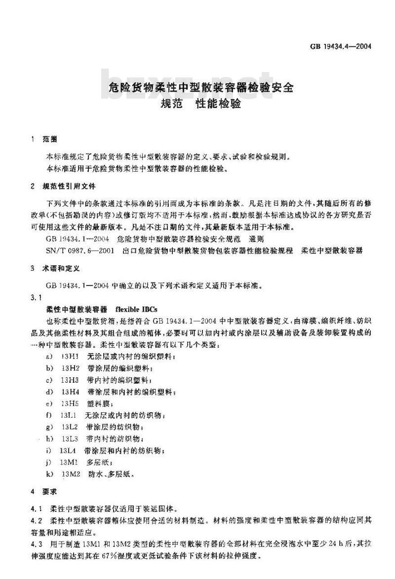 GB 19434.4-2004 危险货物柔性中型散装容器检验安全规范 性能检验