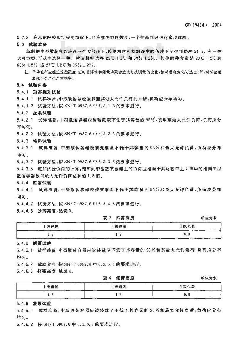 GB 19434.4-2004 危险货物柔性中型散装容器检验安全规范 性能检验