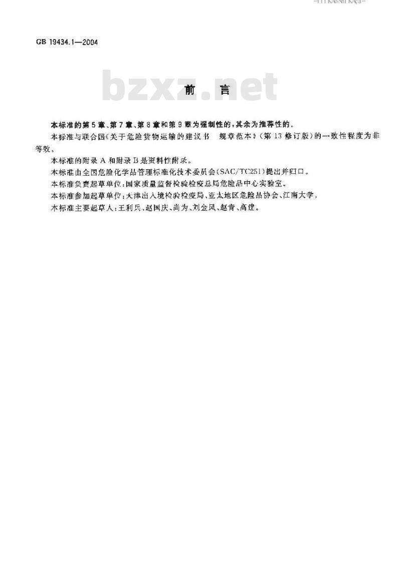 GB 19434.1-2004 危险货物中型散装容器检验安全规范 通则