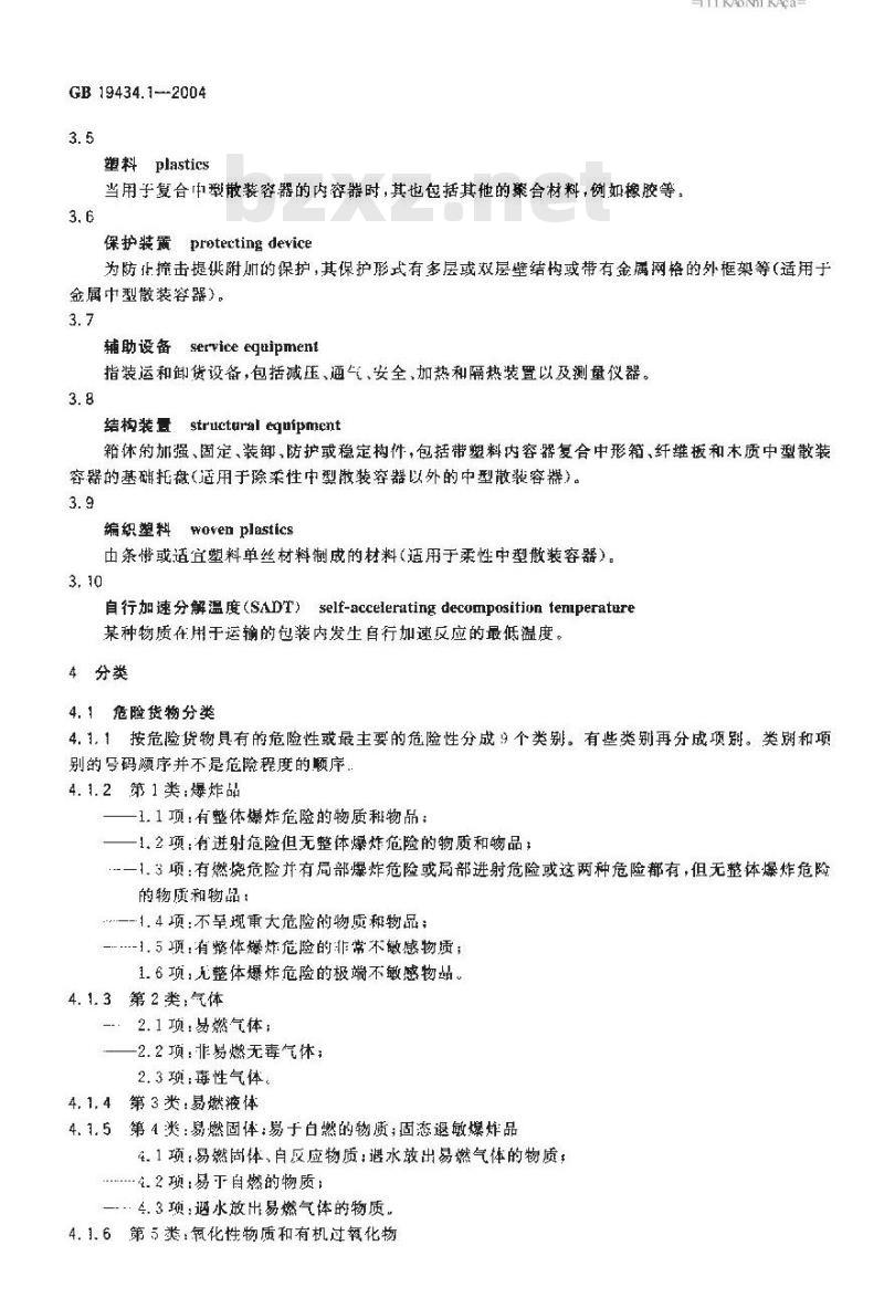 GB 19434.1-2004 危险货物中型散装容器检验安全规范 通则