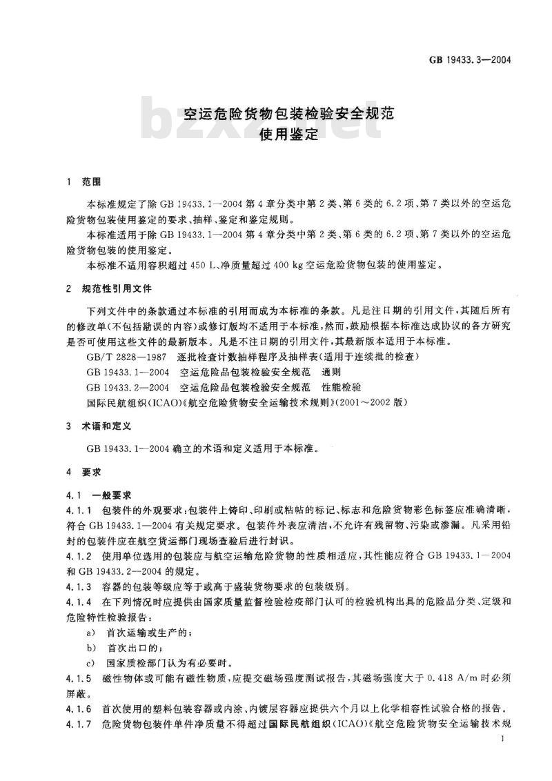 GB 19433.3-2004 空运危险货物包装检验安全规范 使用鉴定