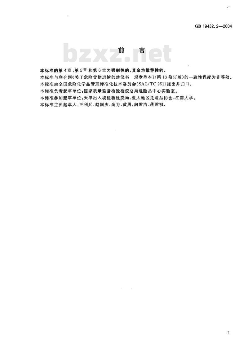 GB 19432.2-2004 危险货物大包装检验安全规范 性能检验
