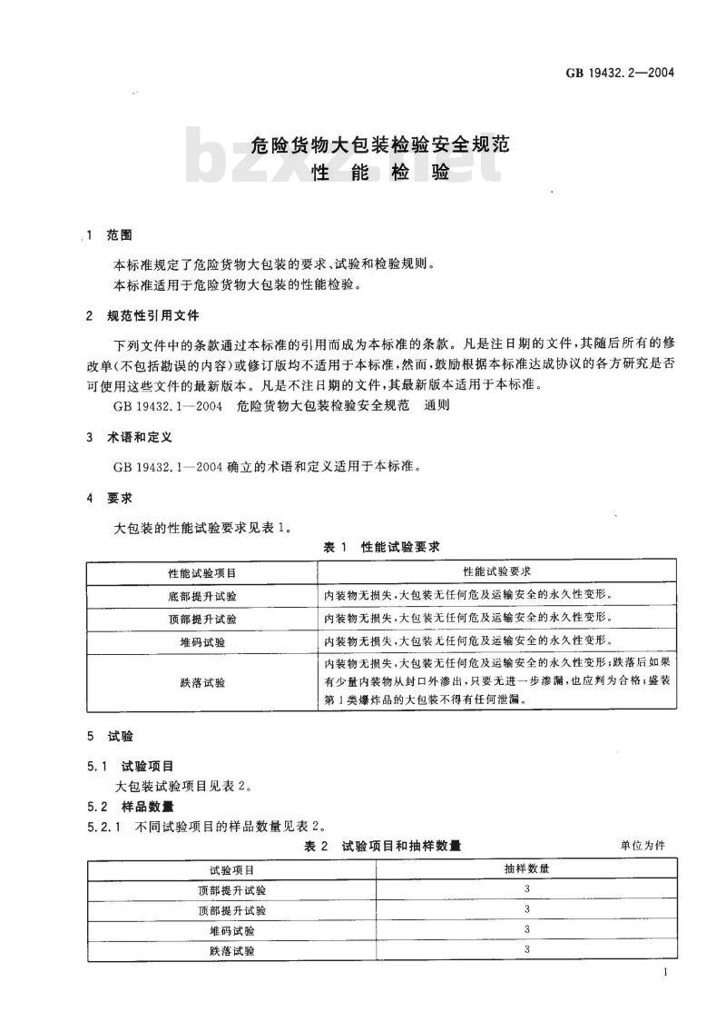 GB 19432.2-2004 危险货物大包装检验安全规范 性能检验