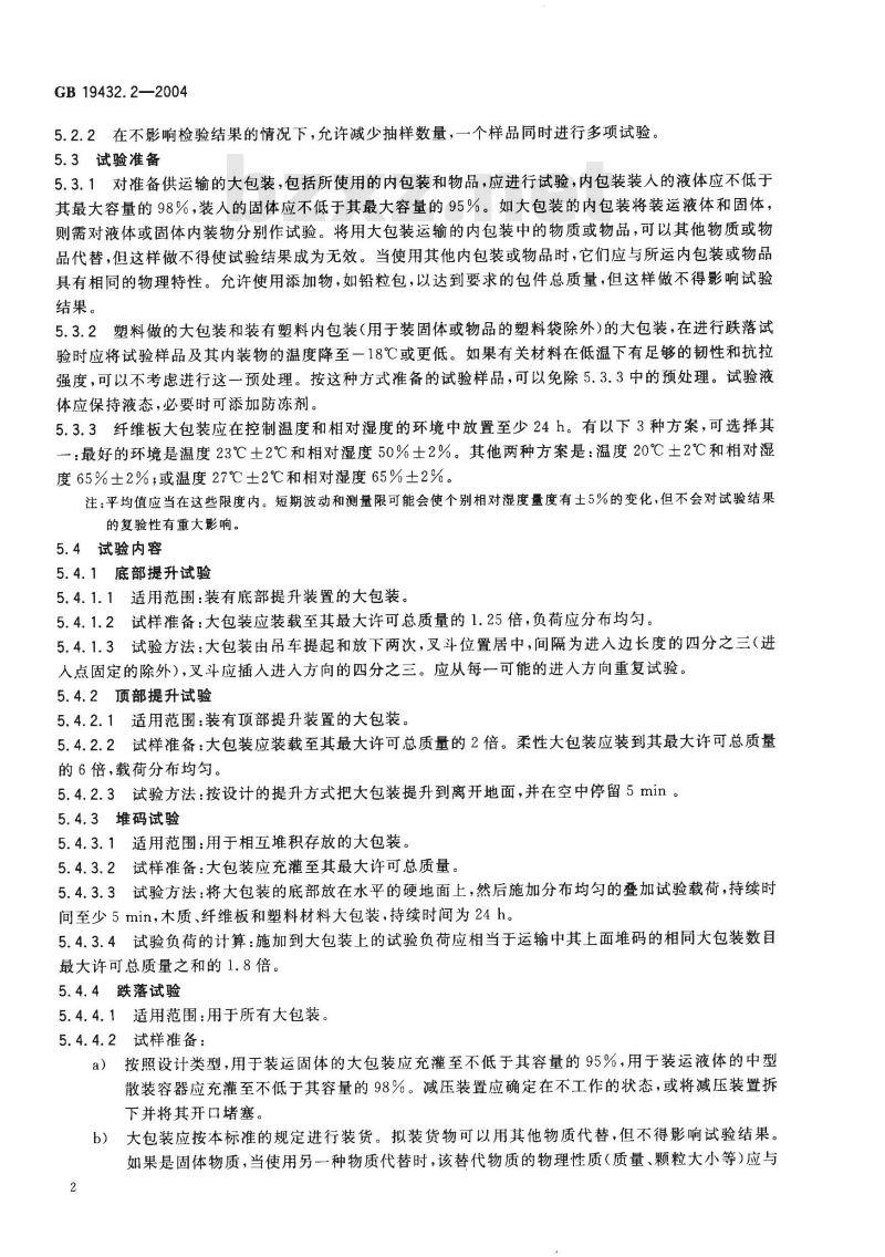 GB 19432.2-2004 危险货物大包装检验安全规范 性能检验