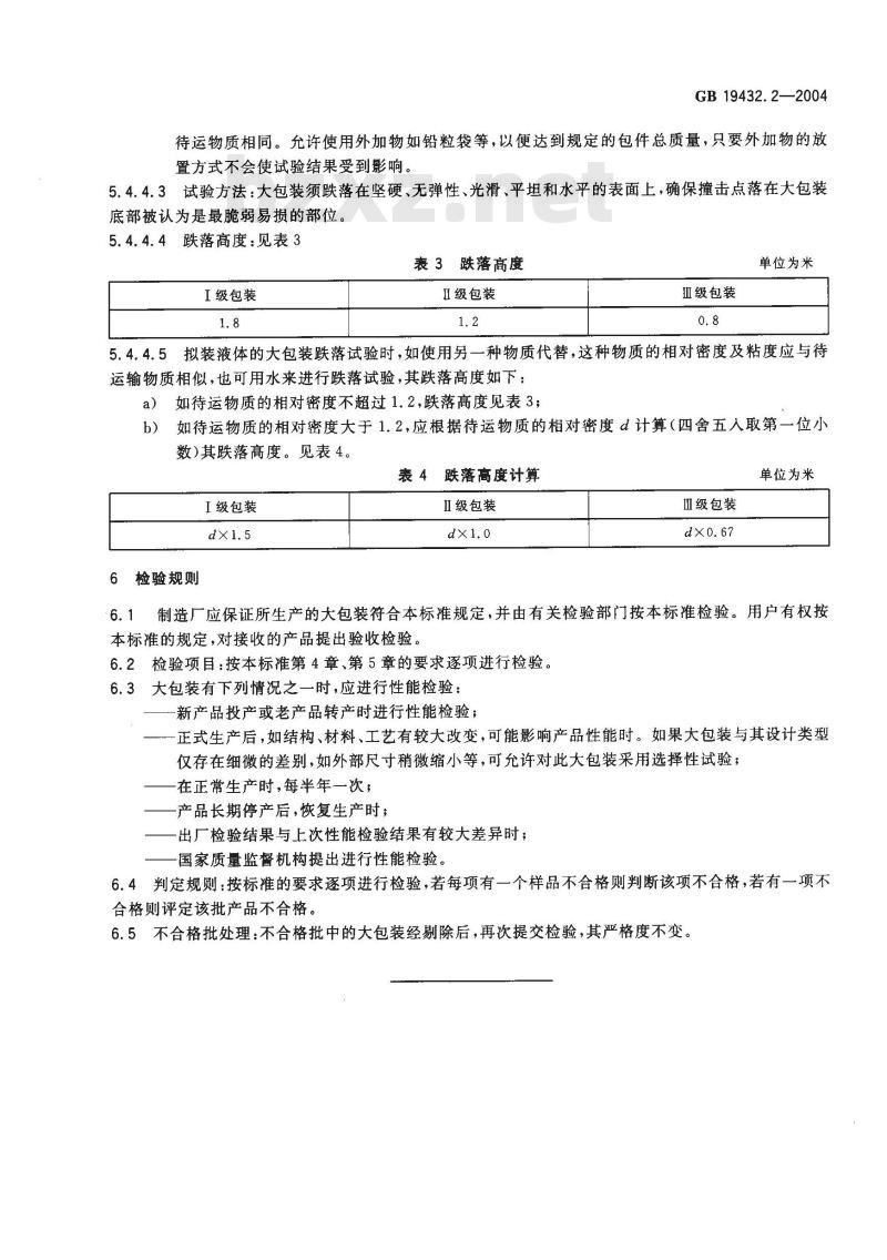 GB 19432.2-2004 危险货物大包装检验安全规范 性能检验