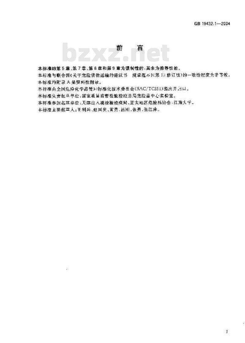 GB 19432.1-2004 危险货物大包装检验安全规范 通则