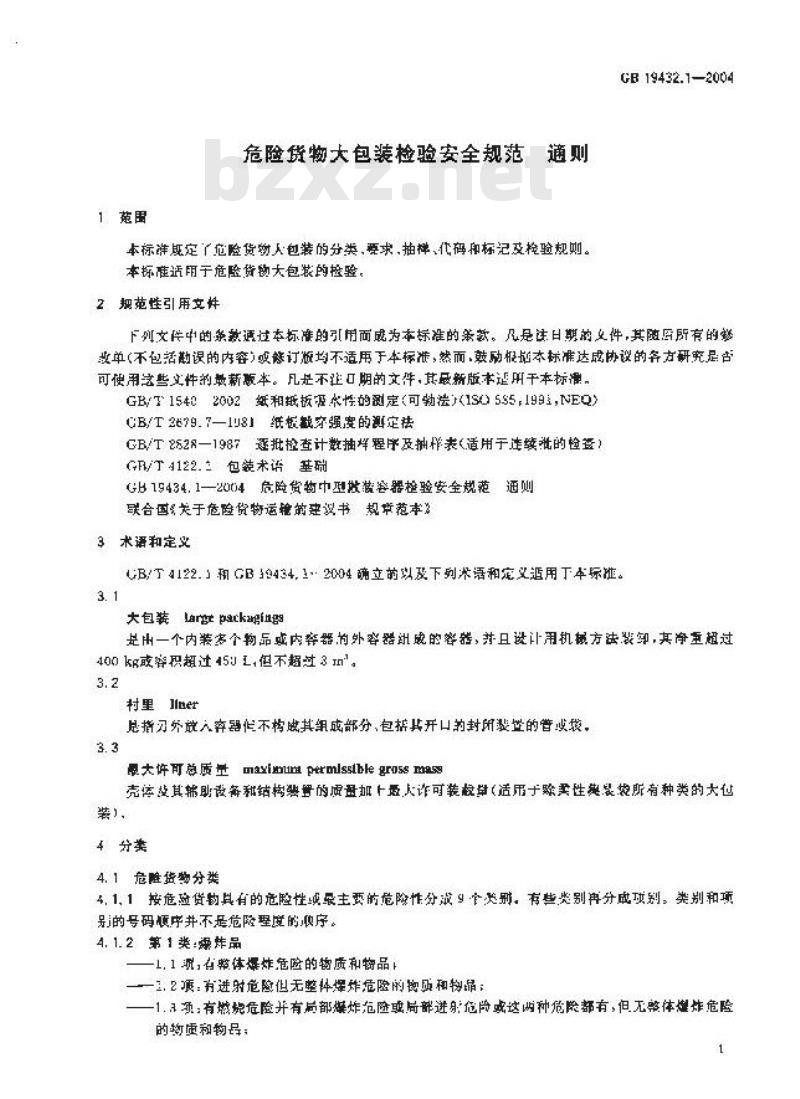 GB 19432.1-2004 危险货物大包装检验安全规范 通则