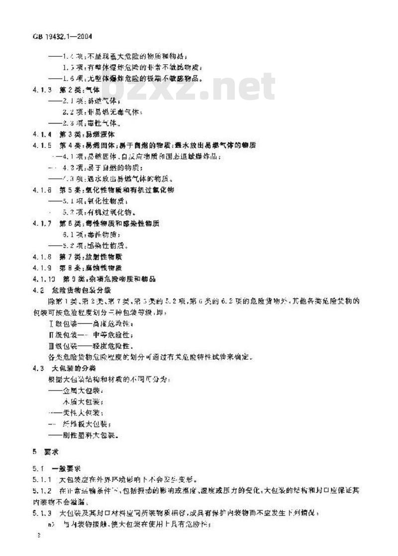GB 19432.1-2004 危险货物大包装检验安全规范 通则