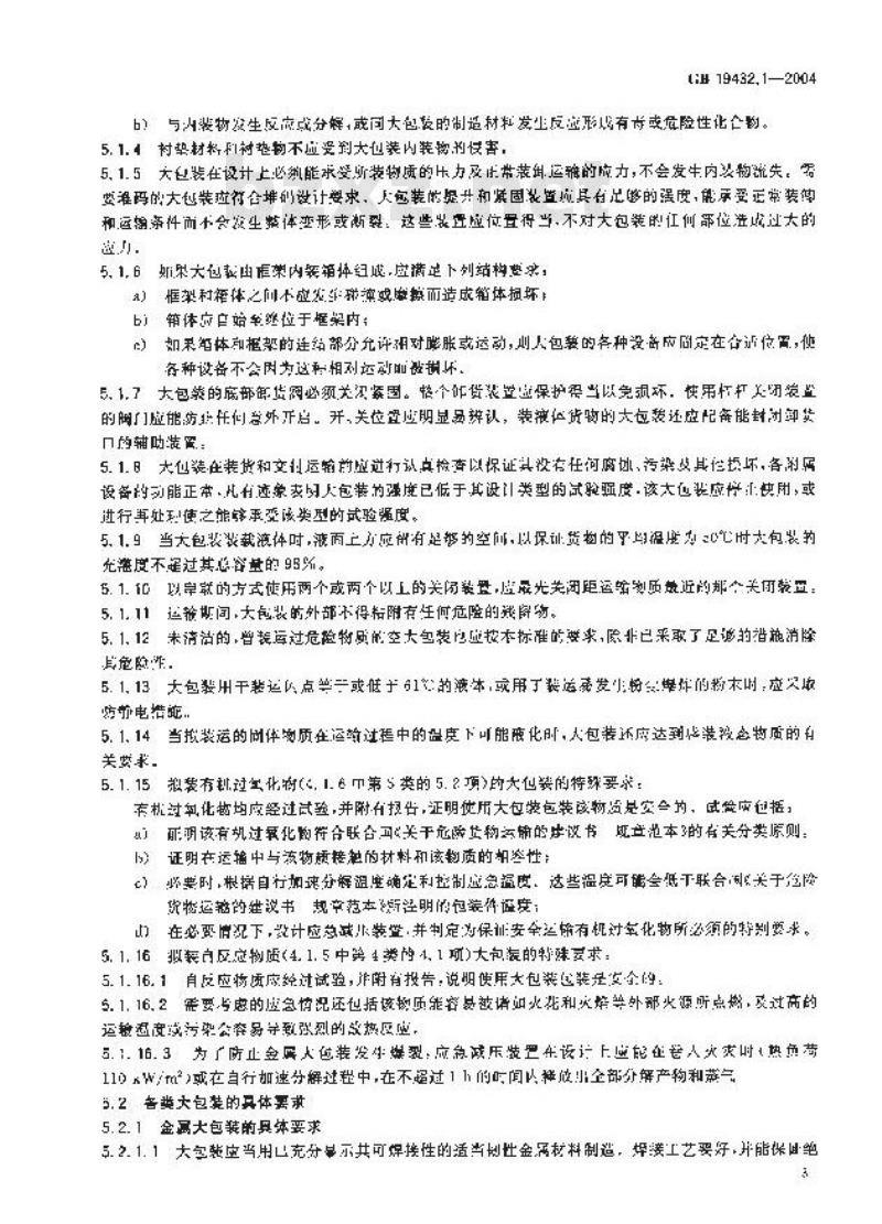 GB 19432.1-2004 危险货物大包装检验安全规范 通则