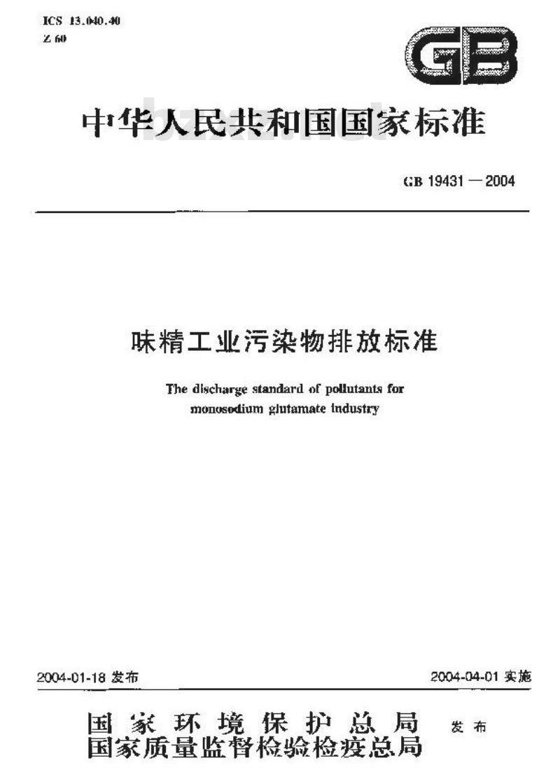 GB 19431-2004 味精工业污染物排放标准