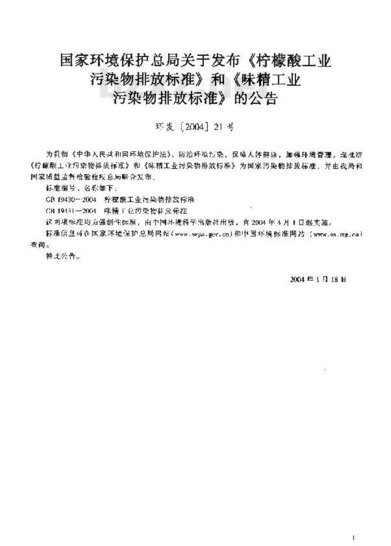 GB 19431-2004 味精工业污染物排放标准