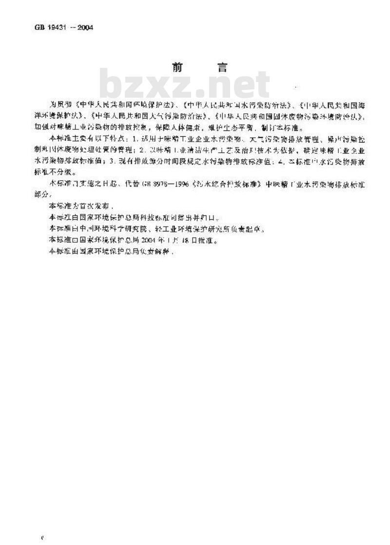 GB 19431-2004 味精工业污染物排放标准