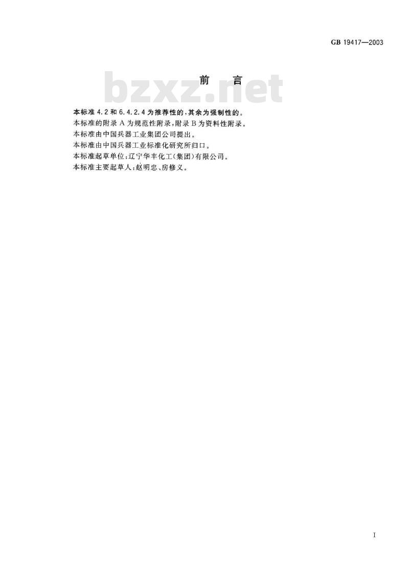 GB 19417-2003 导爆管雷管