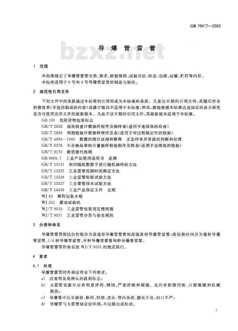 GB 19417-2003 导爆管雷管