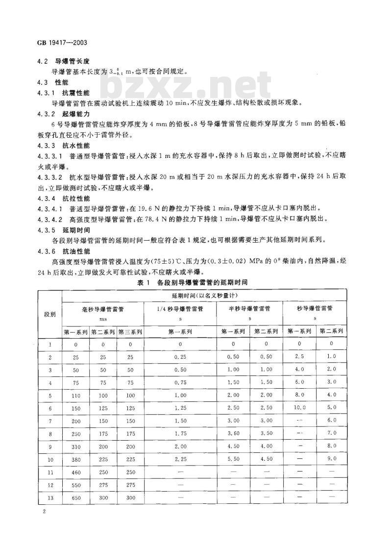 GB 19417-2003 导爆管雷管