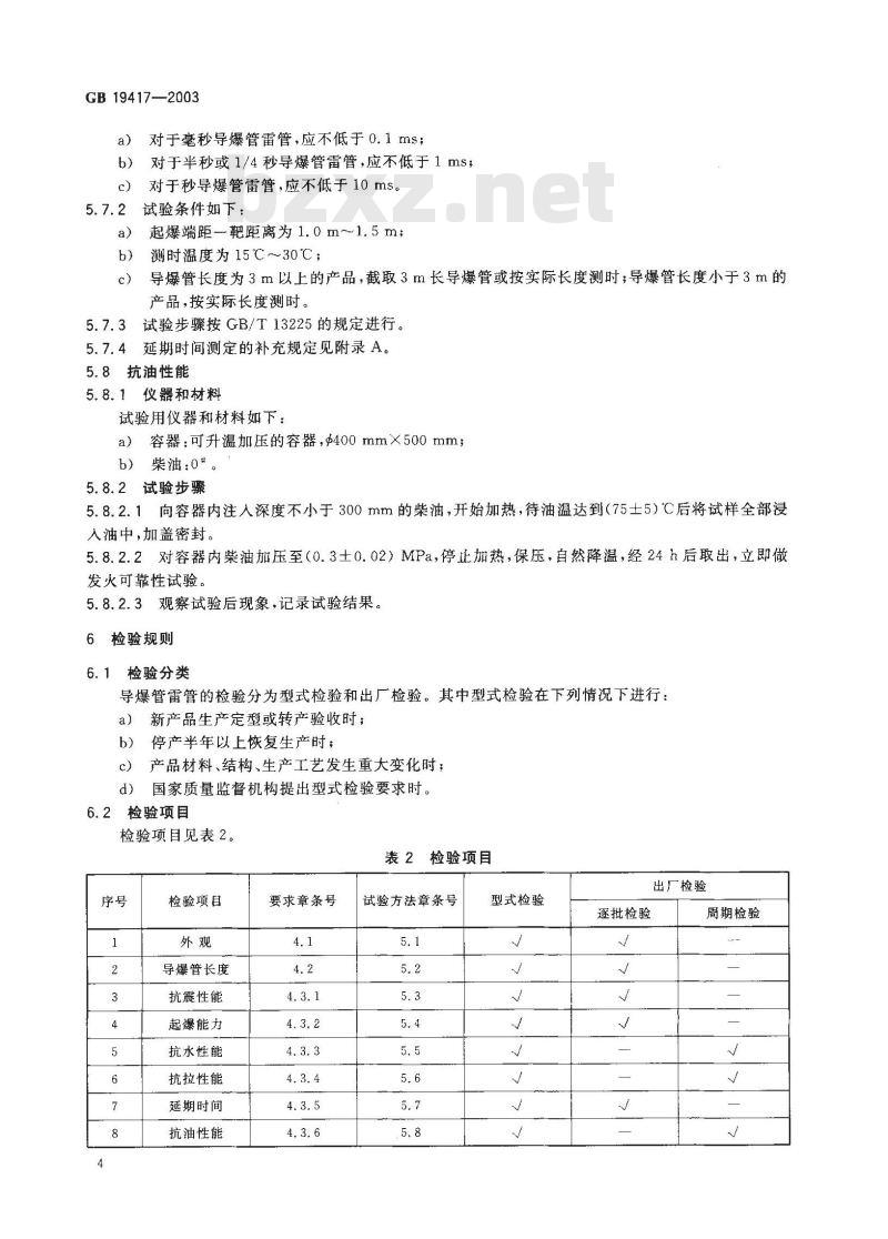 GB 19417-2003 导爆管雷管