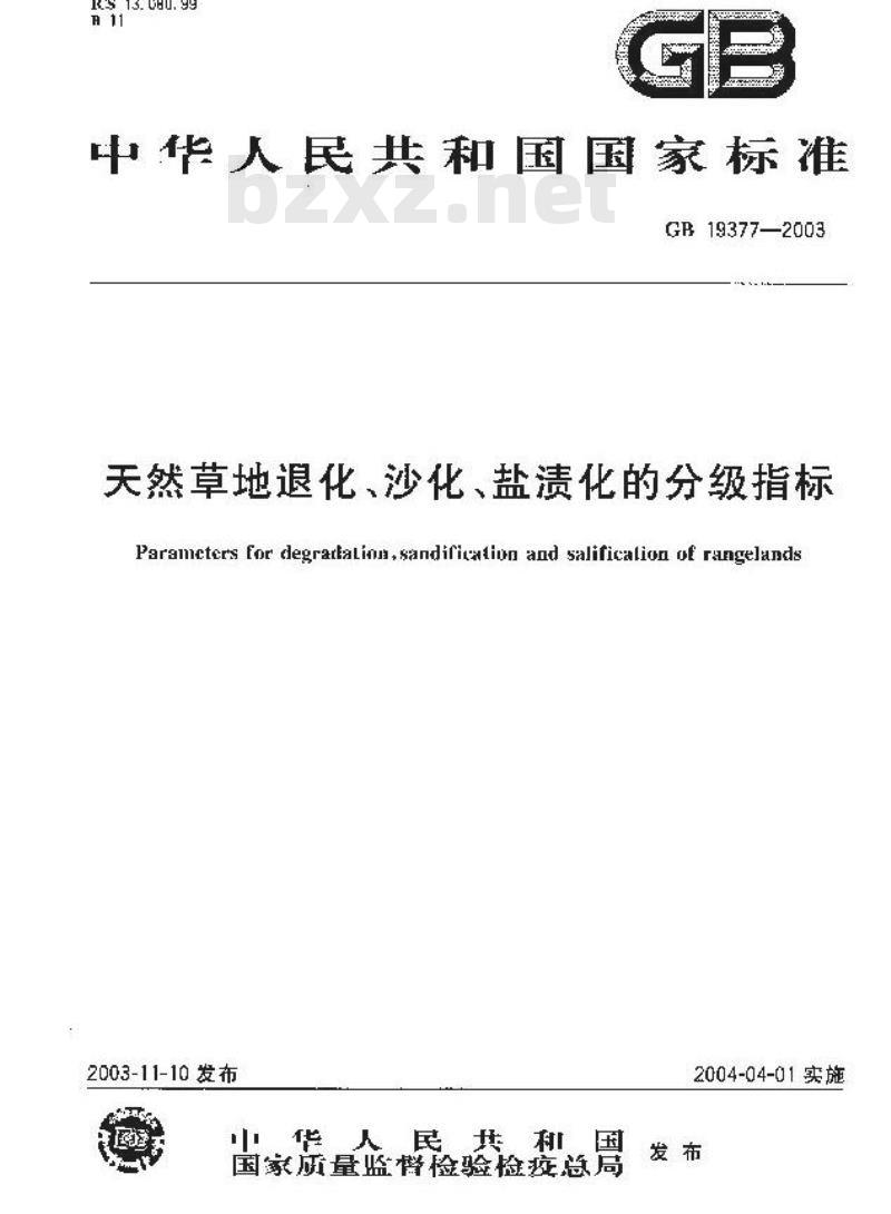 GB 19377-2003 天然草地退化、沙化、盐渍化的分级指标