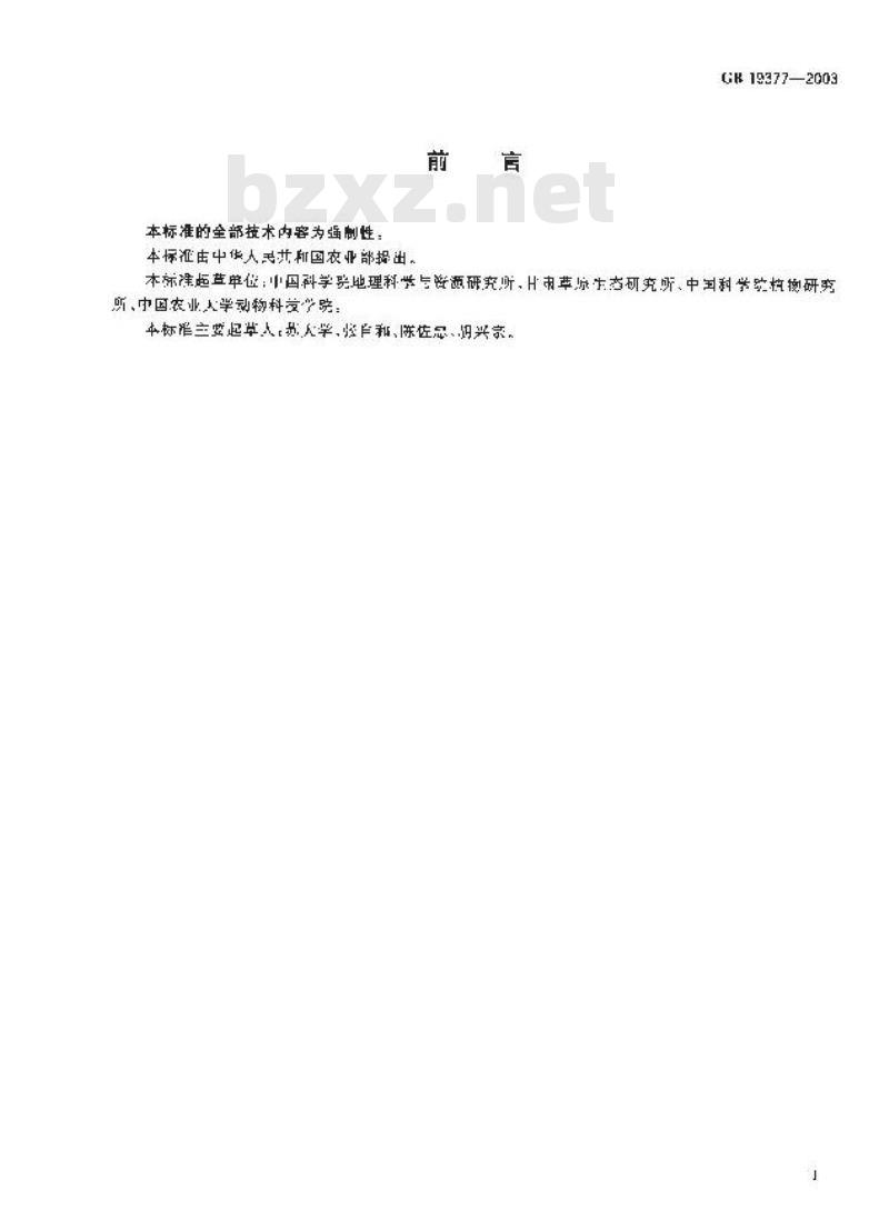 GB 19377-2003 天然草地退化、沙化、盐渍化的分级指标