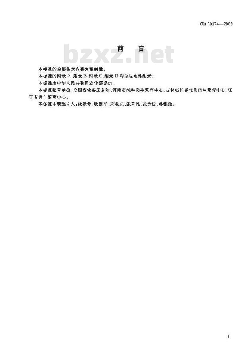 GB 19374-2003 夏洛来种牛