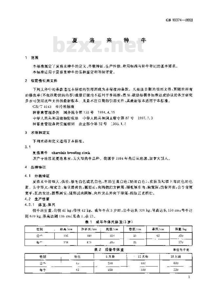 GB 19374-2003 夏洛来种牛
