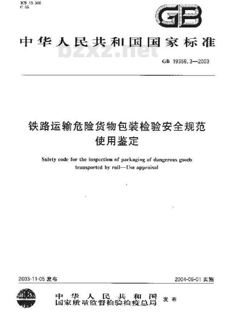 GB 19359.3-2003 铁路运输危险货物包装检验安全规范 使用鉴定