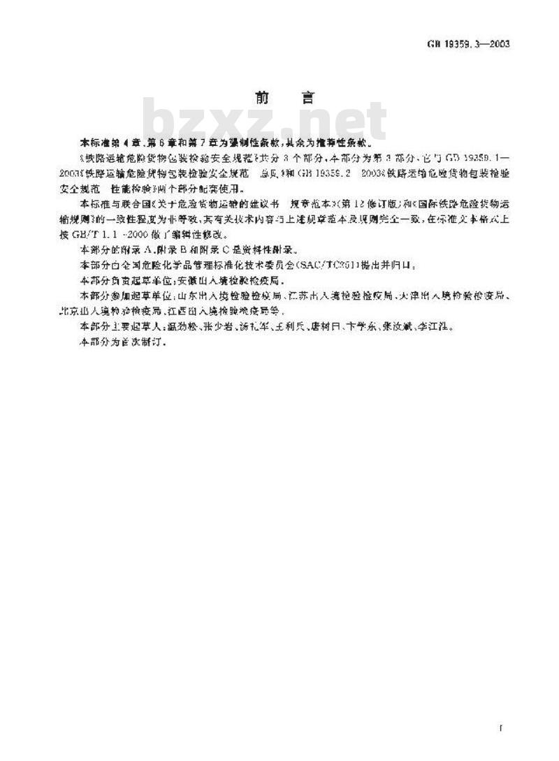 GB 19359.3-2003 铁路运输危险货物包装检验安全规范 使用鉴定